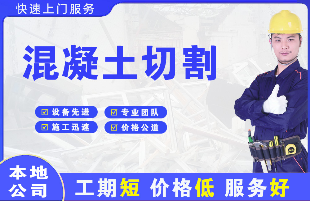 四方台混凝土切割