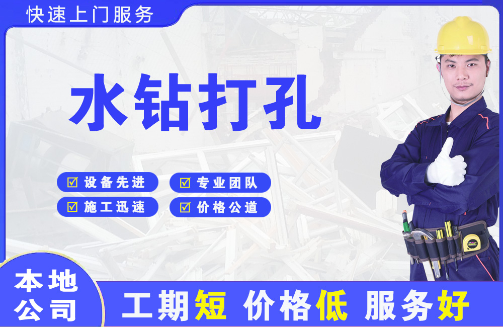 四方台水钻打孔