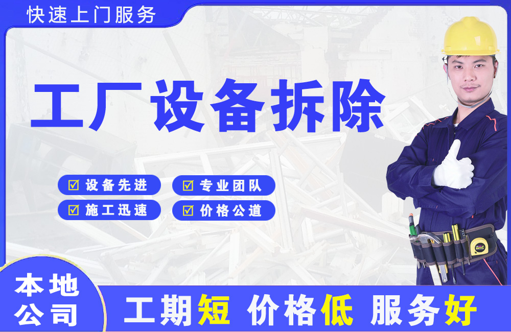 四方台工厂设备拆除